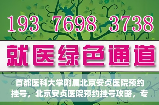 首都医科大学附属北京安贞医院预约挂号，北京安贞医院预约挂号攻略，专业医疗，便捷就医