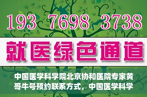 中国医学科学院北京协和医院专家黄哥牛号预约联系方式，中国医学科学院北京协和医院专家黄哥牛预约挂号联系方式揭秘