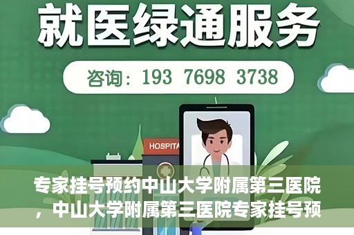专家挂号预约中山大学附属第三医院，中山大学附属第三医院专家挂号预约攻略