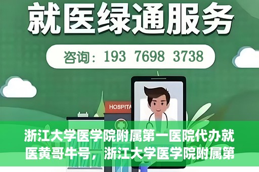 浙江大学医学院附属第一医院代办就医黄哥牛号，浙江大学医学院附属第一医院就医代办达人黄哥牛号解析