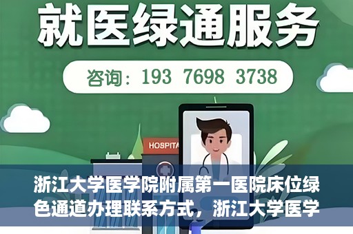 浙江大学医学院附属第一医院床位绿色通道办理联系方式，浙江大学医学院附属第一医院床位绿色通道办理指南及联系方式揭秘