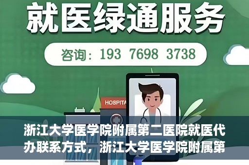浙江大学医学院附属第二医院就医代办联系方式，浙江大学医学院附属第二医院就医代办服务联系指南