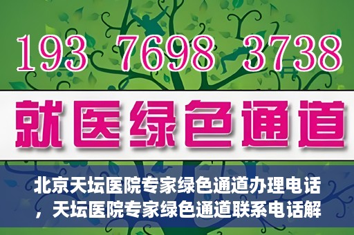 北京天坛医院专家绿色通道办理电话，天坛医院专家绿色通道联系电话解析，快速就医新选择！
