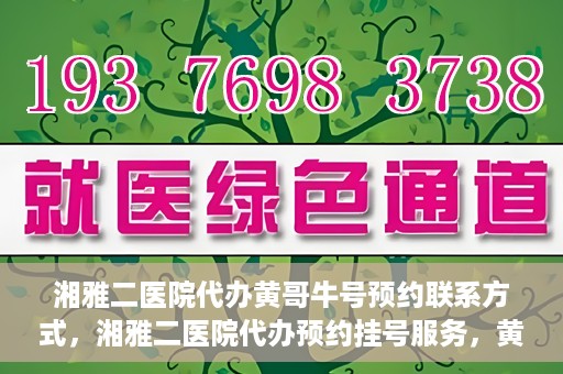 湘雅二医院代办黄哥牛号预约联系方式，湘雅二医院代办预约挂号服务，黄哥牛号预约联系方式揭秘
