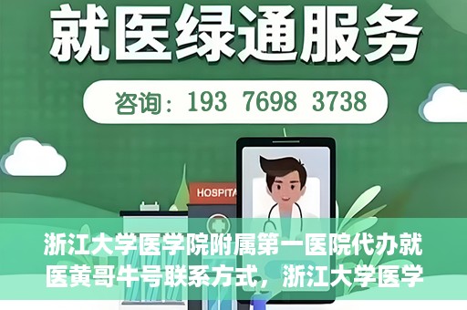 浙江大学医学院附属第一医院代办就医黄哥牛号联系方式，浙江大学医学院附属第一医院就医代办服务黄哥牛号联系方式揭秘