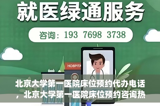 北京大学第一医院床位预约代办电话，北京大学第一医院床位预约咨询热线
