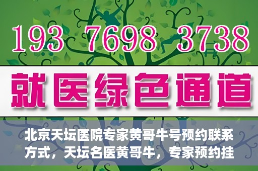 北京天坛医院专家黄哥牛号预约联系方式，天坛名医黄哥牛，专家预约挂号联系方式全解析
