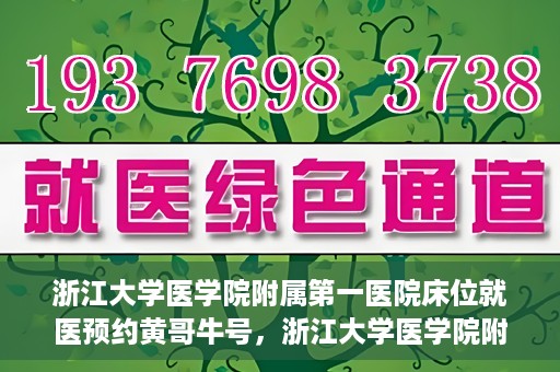 浙江大学医学院附属第一医院床位就医预约黄哥牛号，浙江大学医学院附属第一医院床位预约系统，黄哥牛号引领就医新风尚