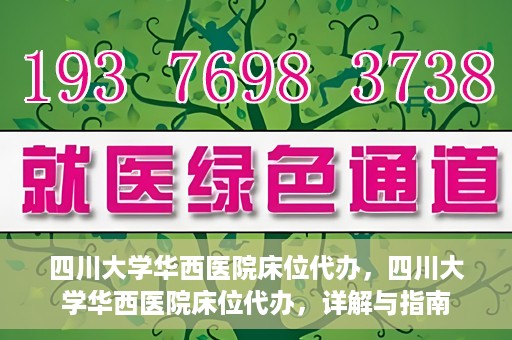 四川大学华西医院床位代办，四川大学华西医院床位代办，详解与指南