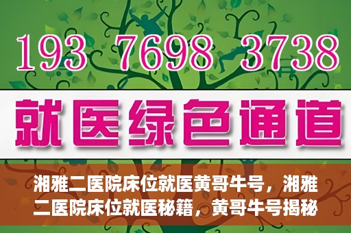湘雅二医院床位就医黄哥牛号，湘雅二医院床位就医秘籍，黄哥牛号揭秘就医之路