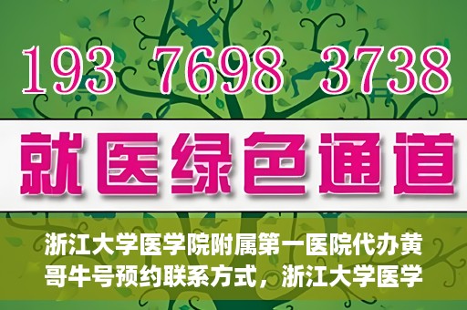 浙江大学医学院附属第一医院代办黄哥牛号预约联系方式，浙江大学医学院附属第一医院预约挂号代办服务，黄哥牛号预约联系方式揭秘
