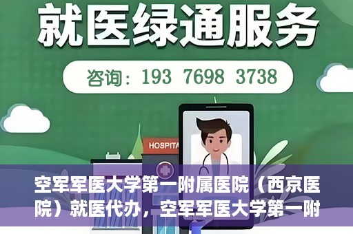 空军军医大学第一附属医院（西京医院）就医代办，空军军医大学第一附属医院（西京医院）就医代办攻略与指南