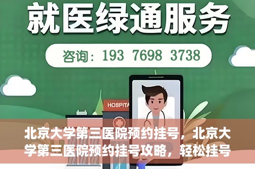 北京大学第三医院预约挂号，北京大学第三医院预约挂号攻略，轻松挂号，就医无忧