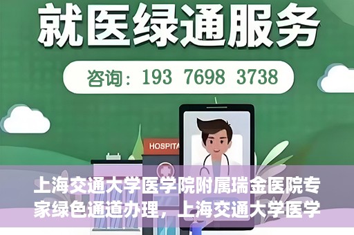 上海交通大学医学院附属瑞金医院专家绿色通道办理，上海交通大学医学院附属瑞金医院专家绿色通道办理详解