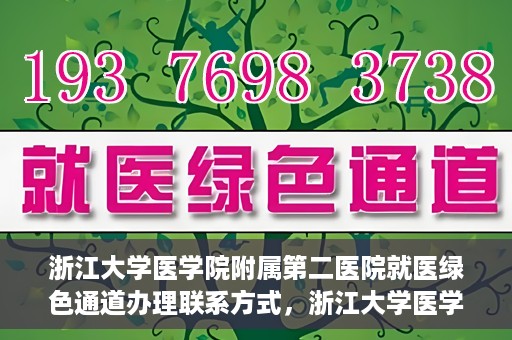 浙江大学医学院附属第二医院就医绿色通道办理联系方式，浙江大学医学院附属第二医院就医绿色通道咨询联系方式详解