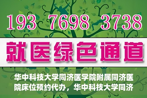 华中科技大学同济医学院附属同济医院床位预约代办，华中科技大学同济医院床位预约代办服务详解