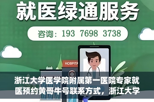 浙江大学医学院附属第一医院专家就医预约黄哥牛号联系方式，浙江大学医学院附属第一医院专家就医预约，黄哥牛号联系方式全解析