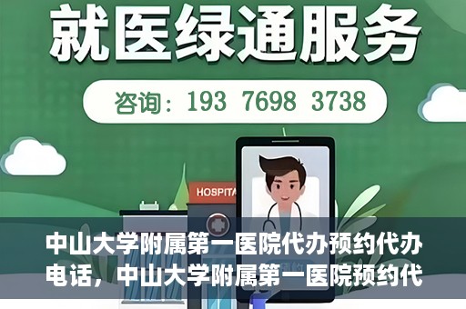 中山大学附属第一医院代办预约代办电话，中山大学附属第一医院预约代办服务热线揭秘