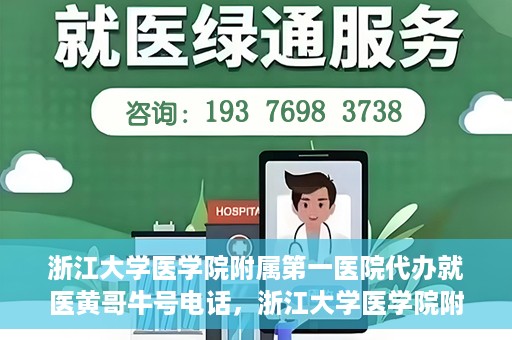 浙江大学医学院附属第一医院代办就医黄哥牛号电话，浙江大学医学院附属第一医院就医代办服务黄哥牛号联系电话揭秘