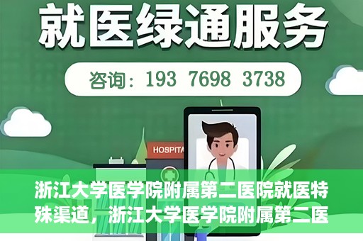 浙江大学医学院附属第二医院就医特殊渠道，浙江大学医学院附属第二医院特殊就医渠道详解