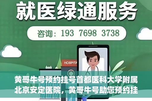 黄哥牛号预约挂号首都医科大学附属北京安定医院，黄哥牛号助您预约挂号北京安定医院专家号