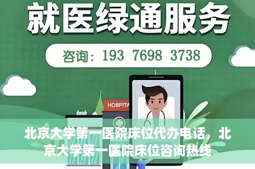 北京大学第一医院床位代办电话，北京大学第一医院床位咨询热线