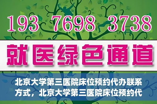 北京大学第三医院床位预约代办联系方式，北京大学第三医院床位预约代办服务联系方式解析