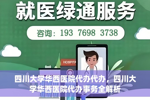 四川大学华西医院代办代办，四川大学华西医院代办事务全解析