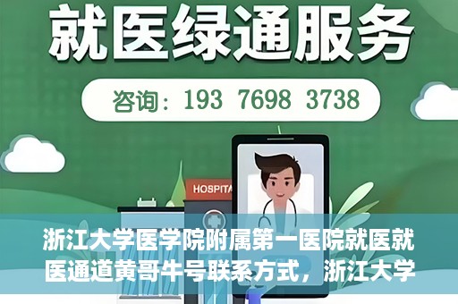 浙江大学医学院附属第一医院就医就医通道黄哥牛号联系方式，浙江大学医学院附属第一医院就医通道详解，黄哥牛号联系方式全攻略