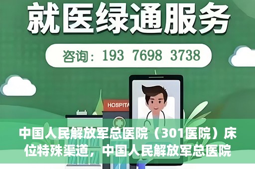 中国人民解放军总医院（301医院）床位特殊渠道，中国人民解放军总医院床位特殊渠道揭秘
