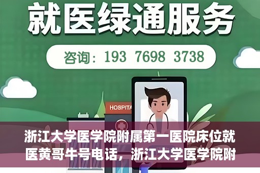 浙江大学医学院附属第一医院床位就医黄哥牛号电话，浙江大学医学院附属第一医院床位预约咨询黄哥牛号电话攻略