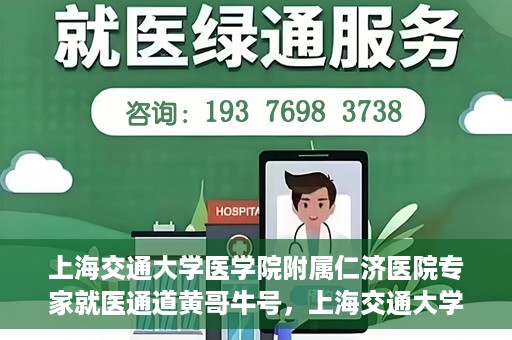 上海交通大学医学院附属仁济医院专家就医通道黄哥牛号，上海交通大学医学院附属仁济医院专家就医通道，黄哥牛号助您轻松挂号就医