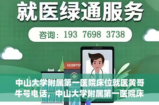 中山大学附属第一医院床位就医黄哥牛号电话，中山大学附属第一医院床位预约就医攻略，黄哥牛号电话全解析