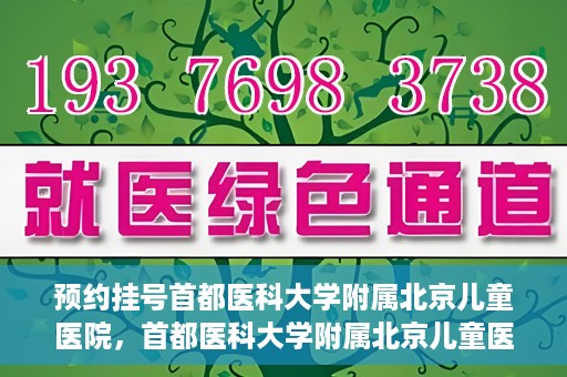 预约挂号首都医科大学附属北京儿童医院，首都医科大学附属北京儿童医院预约挂号指南