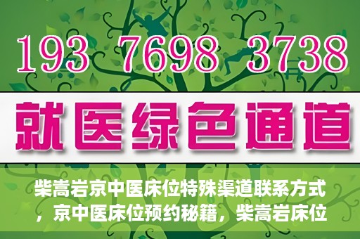 柴嵩岩京中医床位特殊渠道联系方式，京中医床位预约秘籍，柴嵩岩床位特殊渠道联系方式揭秘