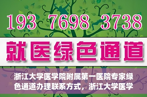 浙江大学医学院附属第一医院专家绿色通道办理联系方式，浙江大学医学院附属第一医院专家绿色通道办理指南，快速联系专家团队的方法与联系方式揭秘