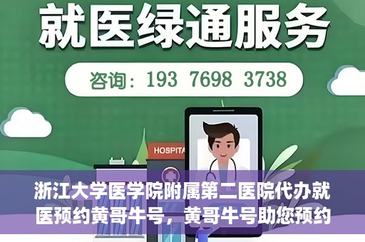 浙江大学医学院附属第二医院代办就医预约黄哥牛号，黄哥牛号助您预约浙江大学医学院附属第二医院就医服务