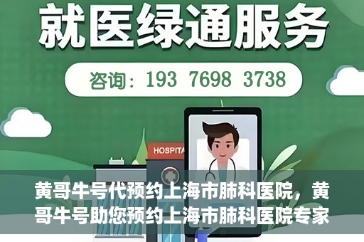 黄哥牛号代预约上海市肺科医院，黄哥牛号助您预约上海市肺科医院专家号