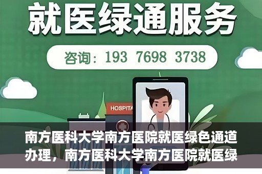 南方医科大学南方医院就医绿色通道办理，南方医科大学南方医院就医绿色通道操作指南