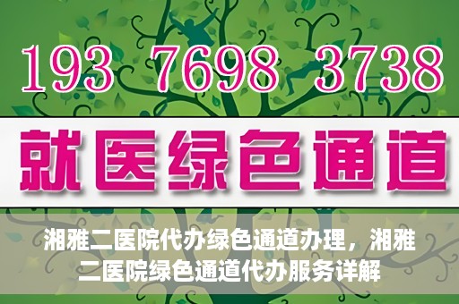 湘雅二医院代办绿色通道办理，湘雅二医院绿色通道代办服务详解