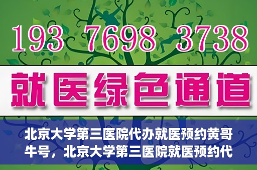 北京大学第三医院代办就医预约黄哥牛号，北京大学第三医院就医预约代办服务，黄哥牛号助您轻松挂号就医
