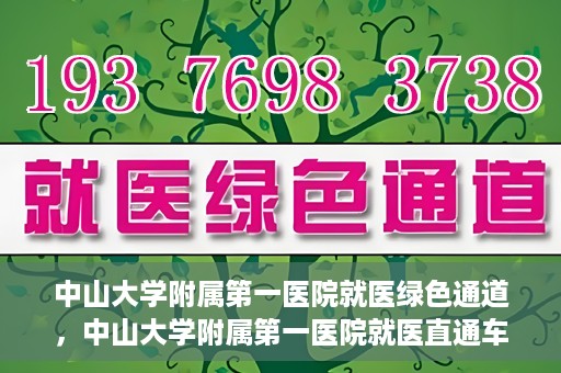 中山大学附属第一医院就医绿色通道，中山大学附属第一医院就医直通车绿色通道