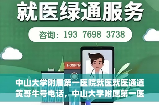 中山大学附属第一医院就医就医通道黄哥牛号电话，中山大学附属第一医院就医通道揭秘，黄哥牛号电话一键预约就医服务