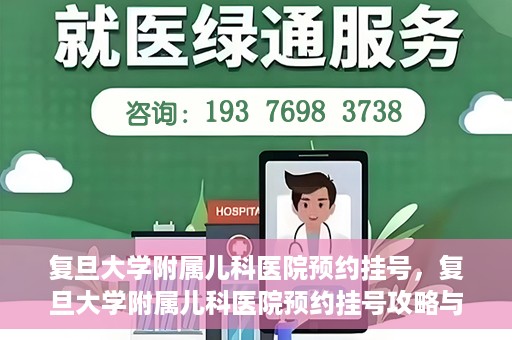 复旦大学附属儿科医院预约挂号，复旦大学附属儿科医院预约挂号攻略与指南