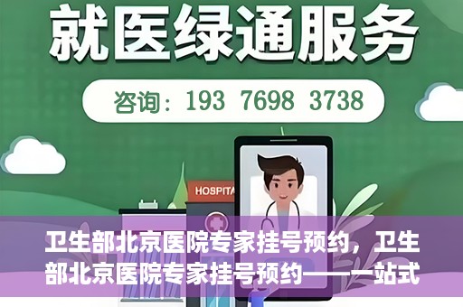 卫生部北京医院专家挂号预约，卫生部北京医院专家挂号预约——一站式便捷预约服务体验