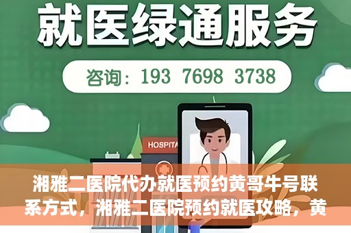 湘雅二医院代办就医预约黄哥牛号联系方式，湘雅二医院预约就医攻略，黄哥牛号联系方式全解析