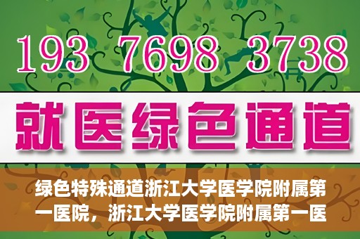绿色特殊通道浙江大学医学院附属第一医院，浙江大学医学院附属第一医院开通绿色特殊通道助力健康事业