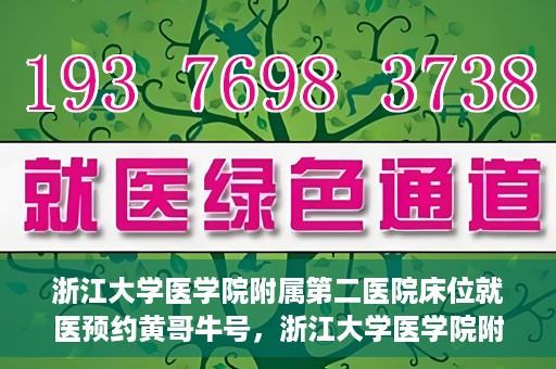 浙江大学医学院附属第二医院床位就医预约黄哥牛号，浙江大学医学院附属第二医院床位预约就医攻略，黄哥牛号解读预约流程