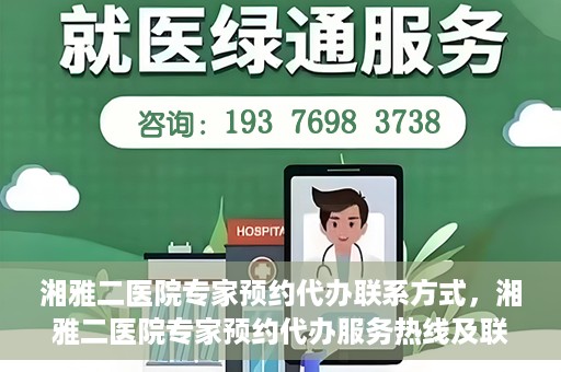 湘雅二医院专家预约代办联系方式，湘雅二医院专家预约代办服务热线及联系方式