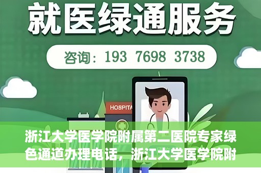 浙江大学医学院附属第二医院专家绿色通道办理电话，浙江大学医学院附属第二医院专家绿色通道服务热线电话